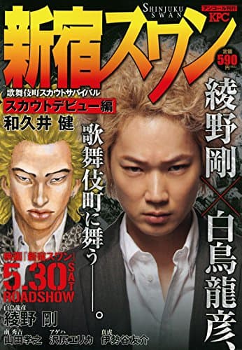 新宿スワン : 歌舞伎町スカウトサバイバル : アンコール刊行 スカウトデビュー編