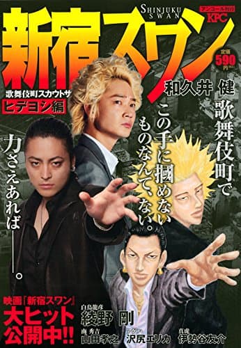 新宿スワン : 歌舞伎町スカウトサバイバル : アンコール刊行 ヒデヨシ編