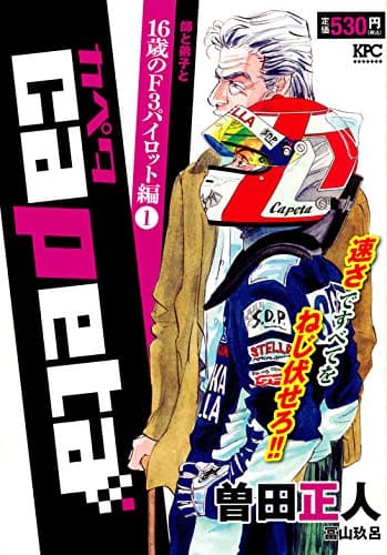 Capeta 16歳のF3パイロット編 1