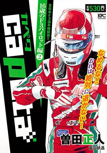 Capeta 16歳のF3パイロット編 2
