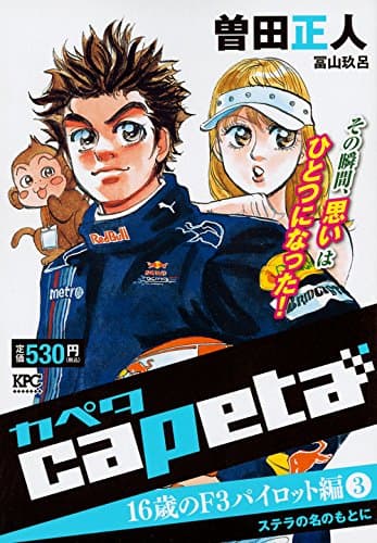 Capeta 16歳のF3パイロット編 3