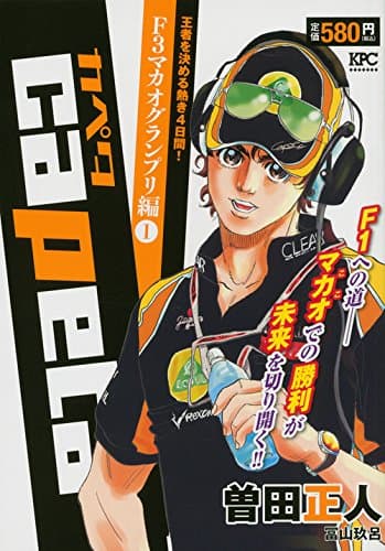 Capeta F3マカオグランプリ編 1