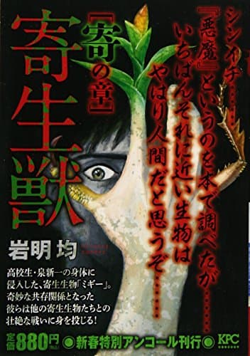 寄生獣 : 新春特別アンコール刊行 寄の章