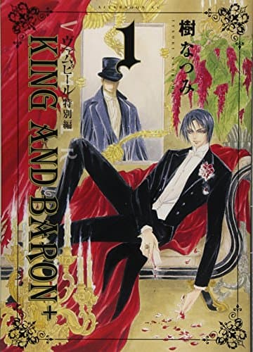 KING AND BARON+ : ヴァムピール特別編 1