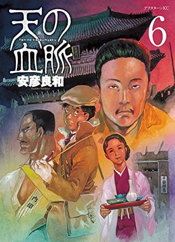 天の血脈 6