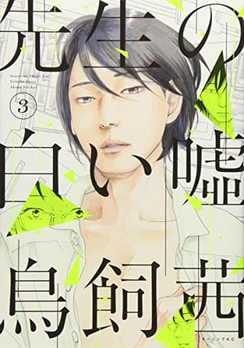先生の白い噓. 3
