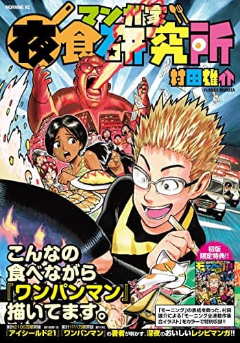 マンガ家夜食研究所