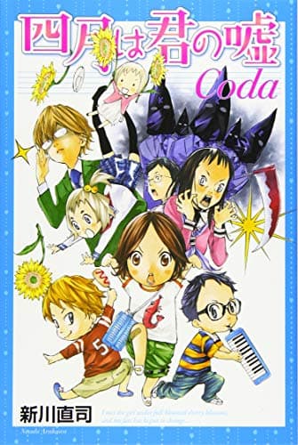 四月は君の嘘Coda