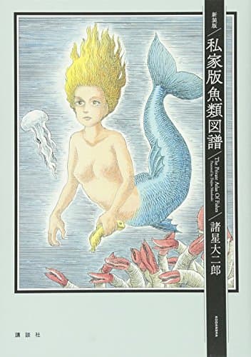 私家版魚類図譜 = The Private Atlas Of Fishes