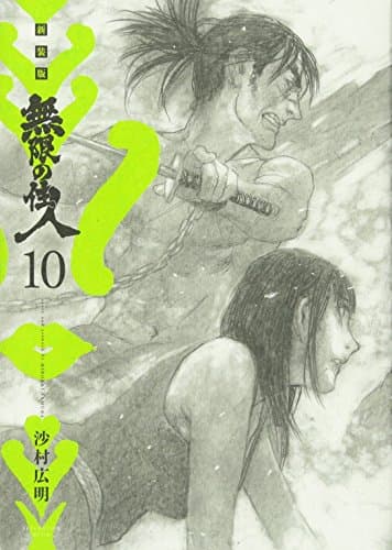 無限の住人 10