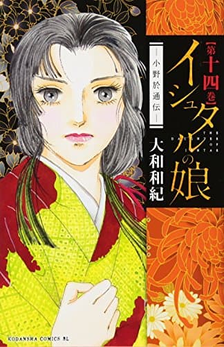 イシュタルの娘 : 小野於通伝 第14巻