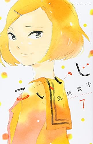 こいいじ 7