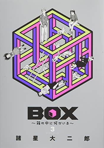 BOX~箱の中に何かいる~ 3