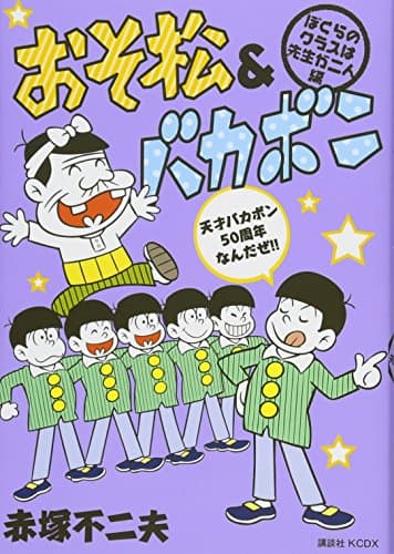 おそ松&バカボン ぼくらのクラスは先生が二人編