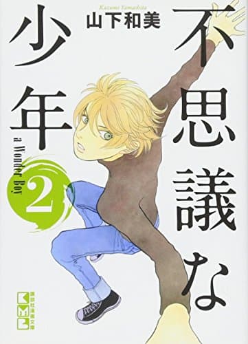 不思議な少年 2