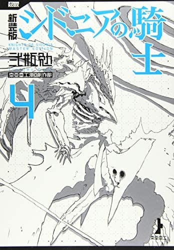 新装版シドニアの騎士 = KNIGHTS OF SIDONIA MASTER EDITION 4