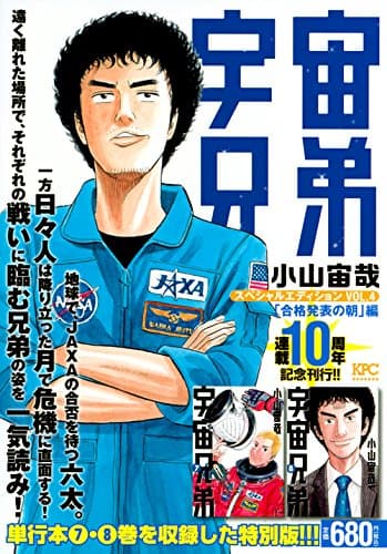 宇宙兄弟スペシャルエディション vol. 4 (「合格発表の朝」編)