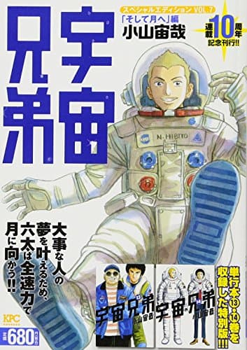 宇宙兄弟スペシャルエディション vol. 7 (「そして月へ」編)