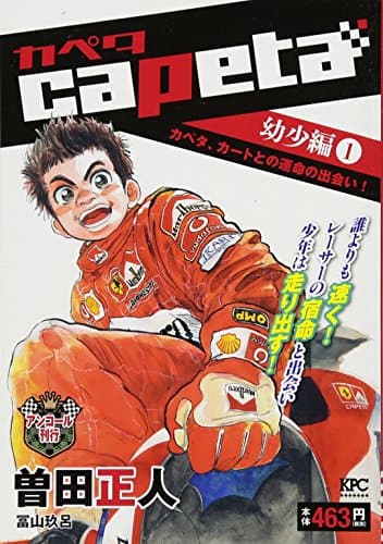 Capeta : アンコール刊行 幼少編 1