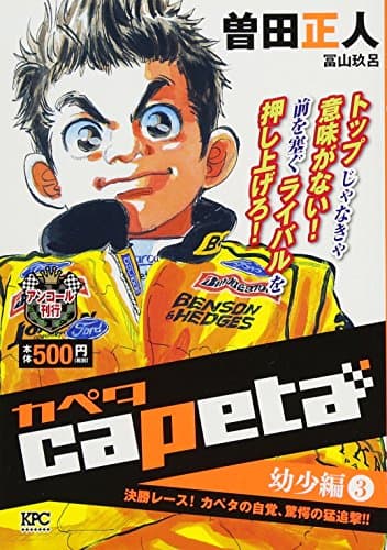 Capeta : アンコール刊行 幼少編 3