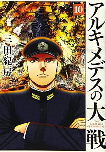 アルキメデスの大戦 = THE GREAT WAR OF ARCHIMEDES. 10