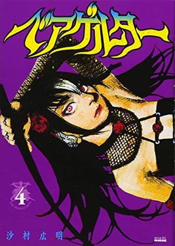 ベアゲルター = DIE WERGELDER. 4