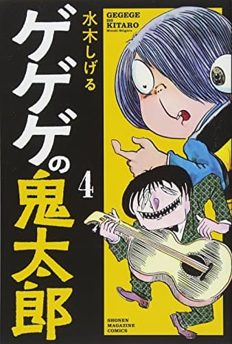 ゲゲゲの鬼太郎 4