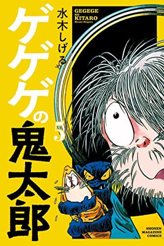 ゲゲゲの鬼太郎 5
