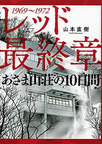 レッド最終章あさま山荘の10日間 : 1969~1972
