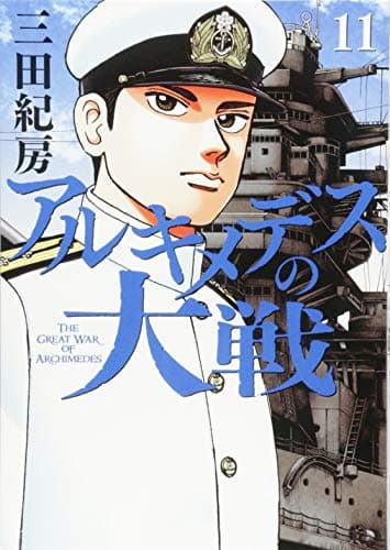 アルキメデスの大戦 = THE GREAT WAR OF ARCHIMEDES. 11