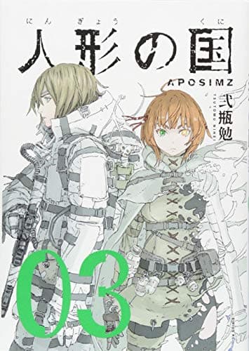 人形の国 : APOSIMZ. 03
