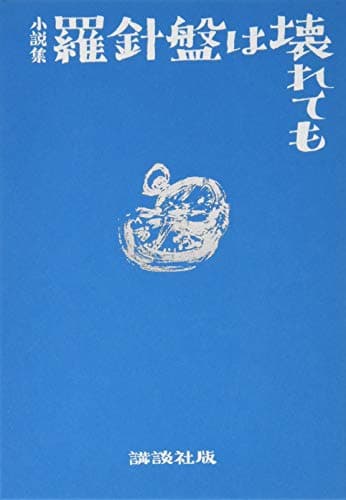 羅針盤は壊れても : 小説集