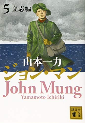 ジョン・マン. 5