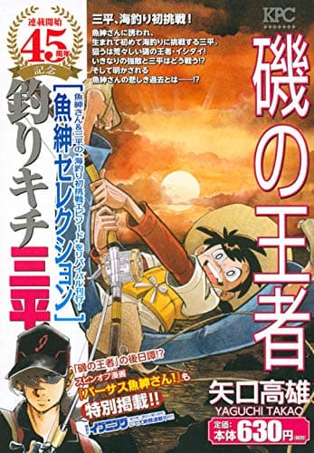 釣りキチ三平 : 魚紳セレクション 磯の王者