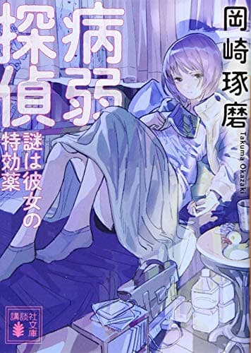 病弱探偵 : 謎は彼女の特効薬