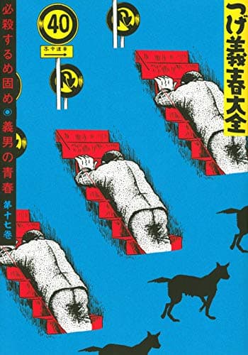 つげ義春大全 第17巻