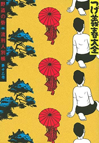 つげ義春大全 第12巻