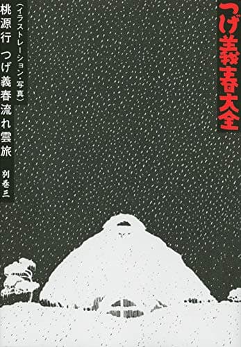 つげ義春大全 別巻3