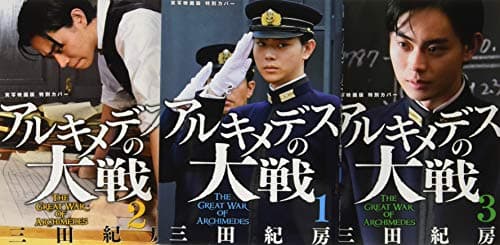 アルキメデスの大戦 1