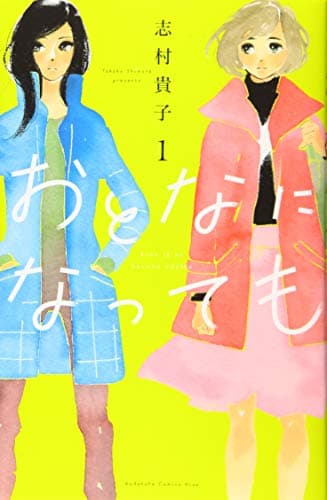 おとなになっても = Even if we become adults. 1