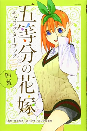 五等分の花嫁キャラクターブック 四葉