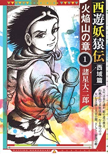 西遊妖猿伝西域篇火焔山の章 1