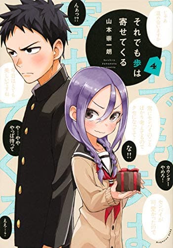 それでも歩は寄せてくる. 4