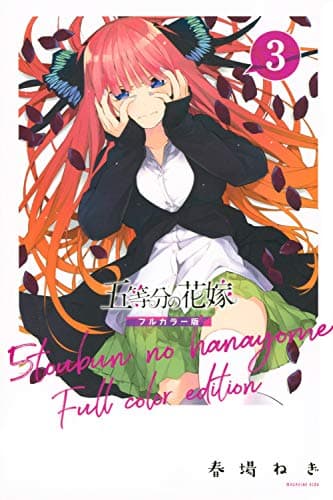 五等分の花嫁. 3