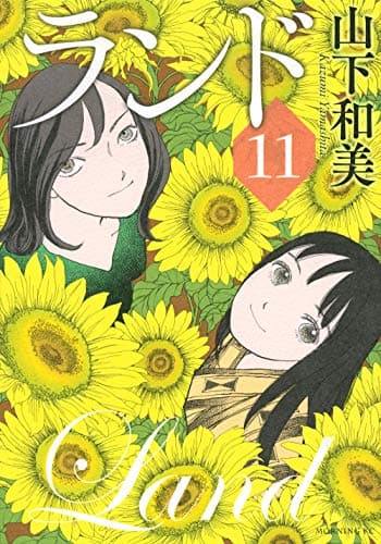 ランド 11