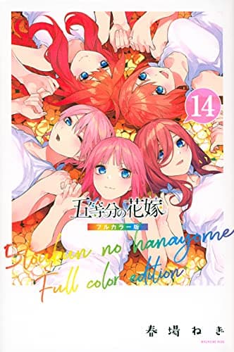 五等分の花嫁. 14