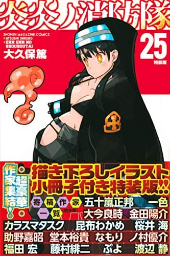 炎炎ノ消防隊 25