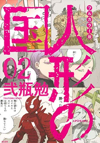 人形の国 : APOSIMZ. 02