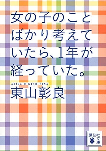 女の子のことばかり考えていたら、1年が経っていた。