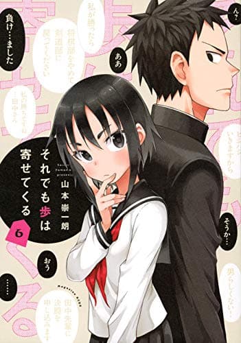 それでも歩は寄せてくる. 6
